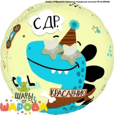 Красавчик,СДР — Поздравления, воздушные шары