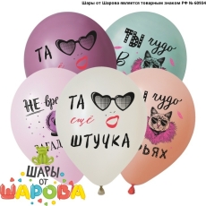 Та ещё штучка! — Тексты, приколы, пожелания, воздушные шары