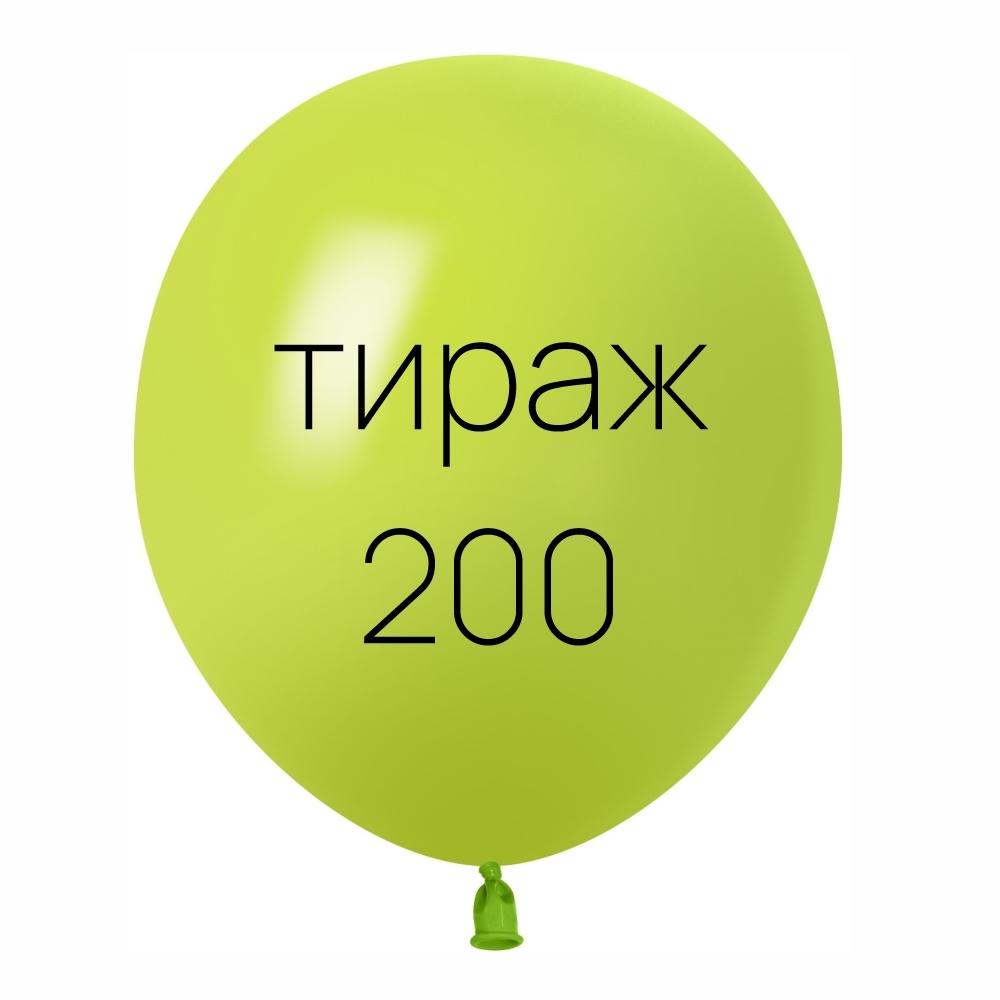 200 шаров с вашим логотипом — Печать на шарах, воздушные шары