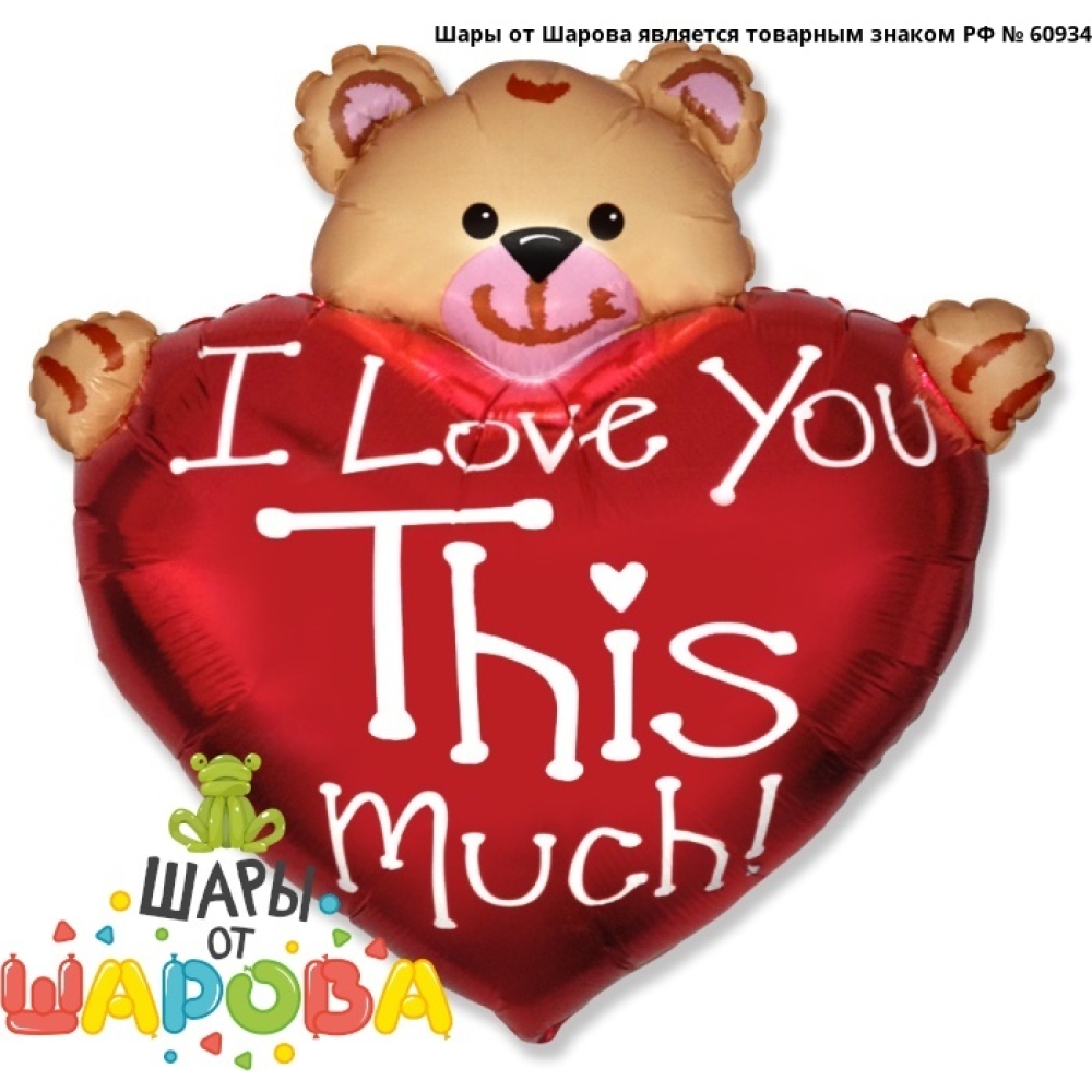 Мишка с сердцем  I Love You This Much — ЛЮБОВЬ и СВАДЬБА, воздушные шары