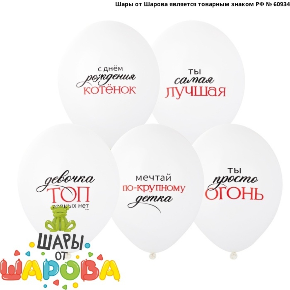 Девочка-Топ — Тексты, приколы, пожелания, воздушные шары
