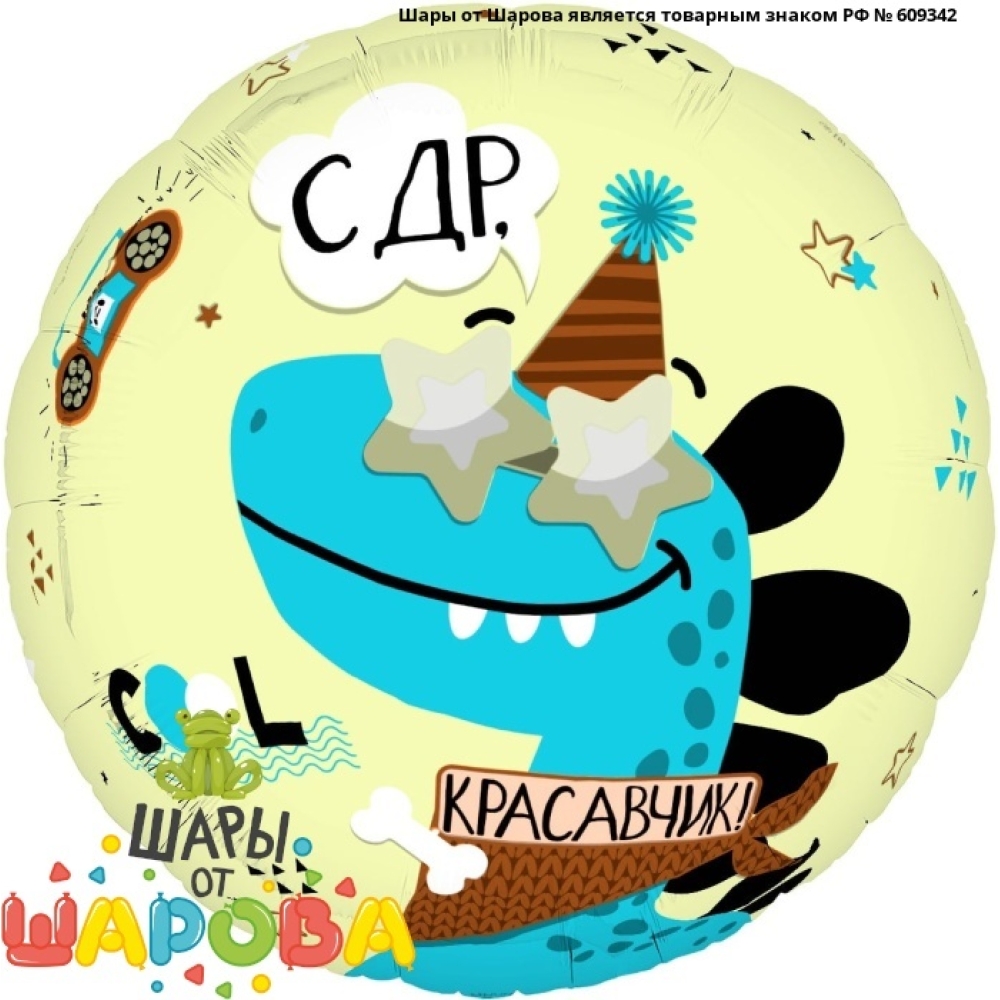 Красавчик,СДР — Поздравления, воздушные шары